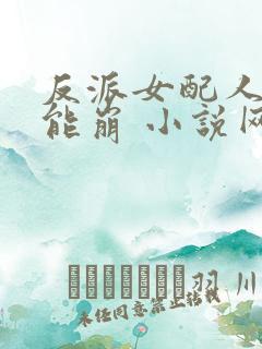 反派女配人设不能崩 小说网