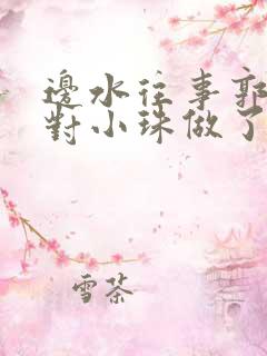 边水往事郭立民对小珠做了什么