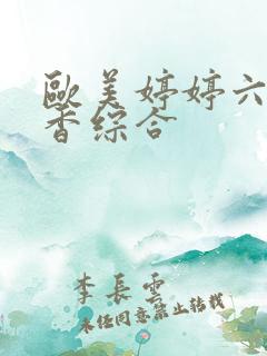 欧美婷婷六月丁香综合