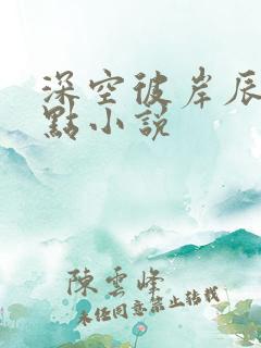 深空彼岸辰东顶点小说