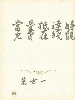 当爱抵达时短剧免费在线观看