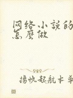 网络小说的封面怎么做