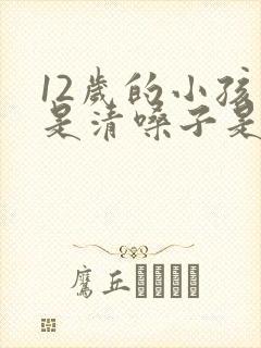 12岁的小孩老是清嗓子是什么原因