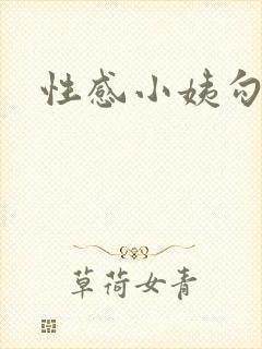 性感小姨勾引我