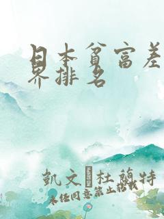 日本贫富差距世界排名