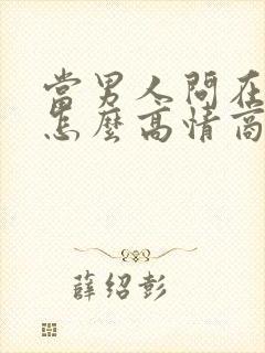 当男人问在干嘛怎么高情商回复