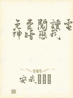 免费阅读电竞大神暗恋我
