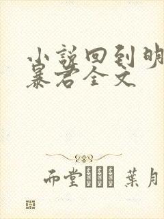 小说回到明朝当暴君全文