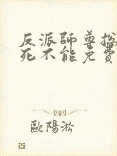 反派师尊总是求死不能免费阅读