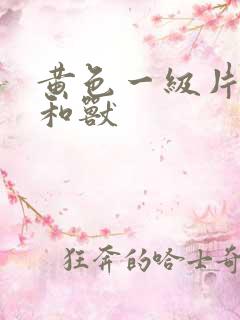 黄色一级片子人和兽