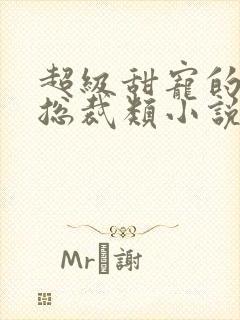 超级甜宠的霸道总裁类小说