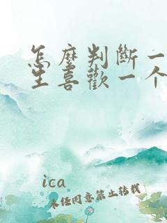 怎么判断一个女生喜欢一个男生