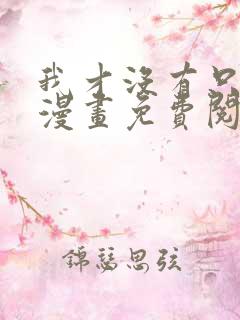 我才没有只是被漫画免费阅读