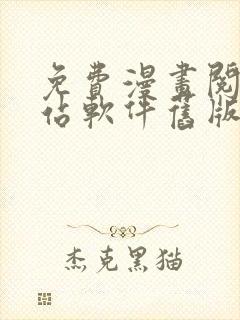 免费漫画阅读网站软件旧版本下载安装