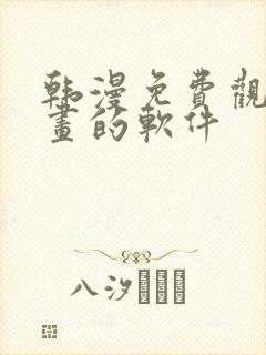 韩漫免费观看漫画的软件