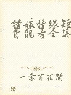 错嫁情缘短剧免费观看全集