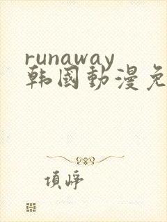 runaway韩国动漫免费