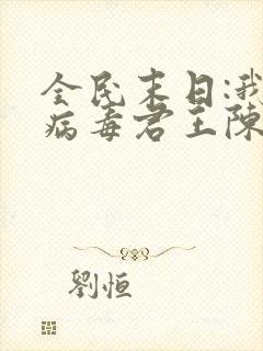 全民末日:我,病毒君王陈白txt下载