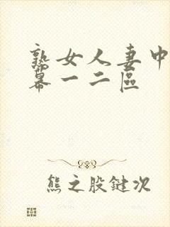 熟女人妻中文字幕一二区