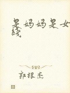 是妈妈是女儿在线