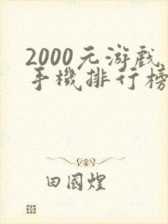 2000元游戏手机排行榜2021前十名