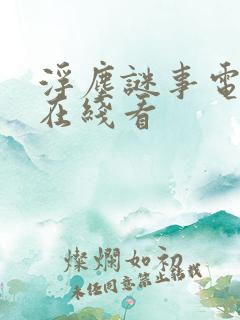 浮尘谜事电视剧在线看