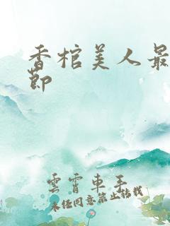 香棺美人最新章节