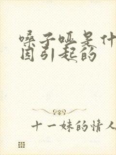嗓子哑是什么原因引起的