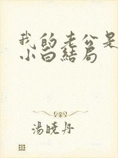 我的老公是只狗小白结局