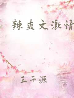 辣爽文激情高h