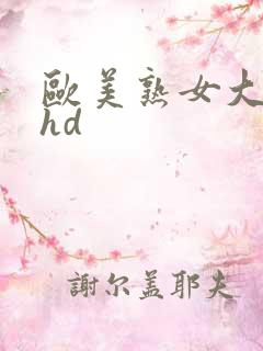 欧美熟女大屁股hd