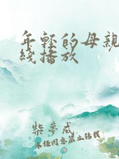 年轻的母亲1在线播放