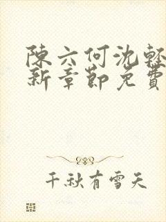 陈六何沈轻舞最新章节免费阅读笔趣阁