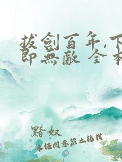 拔剑百年,下山即无敌 全本