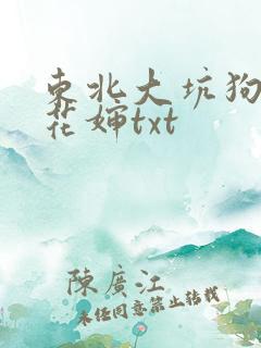 东北大坑狗儿梨花婶txt