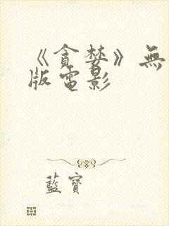《贪婪》无删减版电影