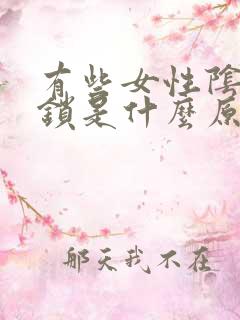 有些女性阴道闭锁是什么原因