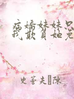 病娇妹妹只想让我欺负她免费全集