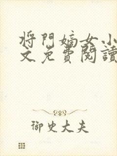 将门嫡女小说全文免费阅读