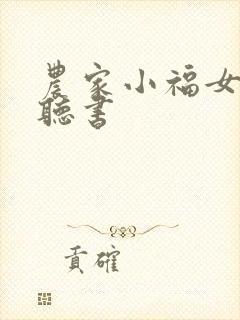 农家小福女在线听书