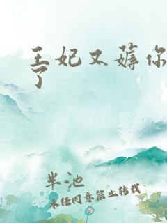 王妃又薅你气运了