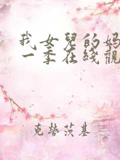 我女儿的妈妈第一季在线观看