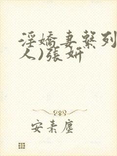 淫娇妻系列(多人)张妍