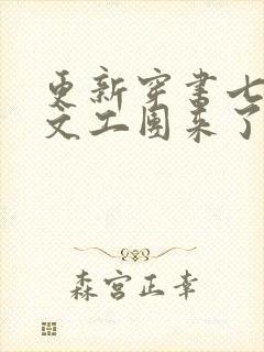 更新穿书七零:文工团来了个大美人