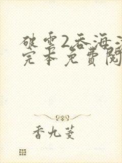 破云2吞海淮上完本免费阅读