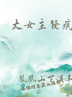 大女主发疯爽文