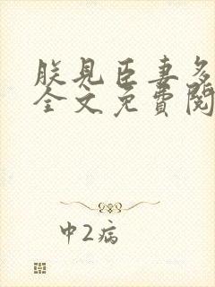 朕见臣妻多妩媚全文免费阅读