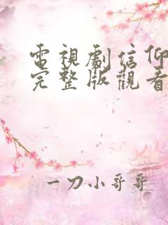 电视剧信仰免费完整版观看高清
