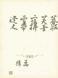 逢雪宿芙蓉山主人带拼音版