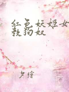 红色妖姬女王调教狗奴